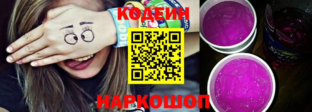 Codein Purple Drank  даркнет сайт  Десногорск  Кодеин напиток Lean (лин)  Вход с VPN 